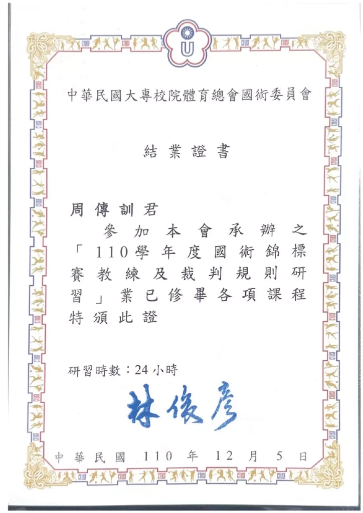 國術錦標賽教練及裁判規則研習結業證書