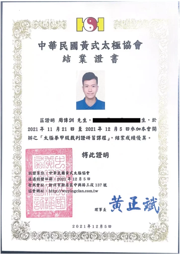 太極拳甲級裁判證研習課程結業證書