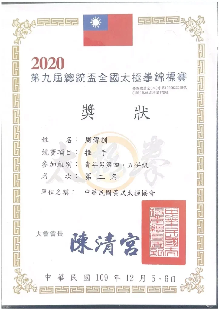 太極拳錦標賽-推手-第二名