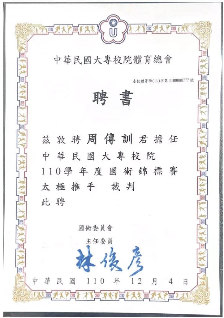 太極推手裁判聘書