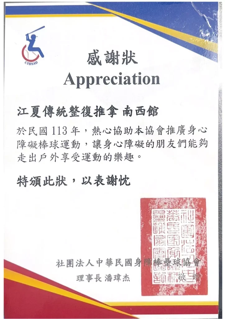 江夏傳統整復感謝狀