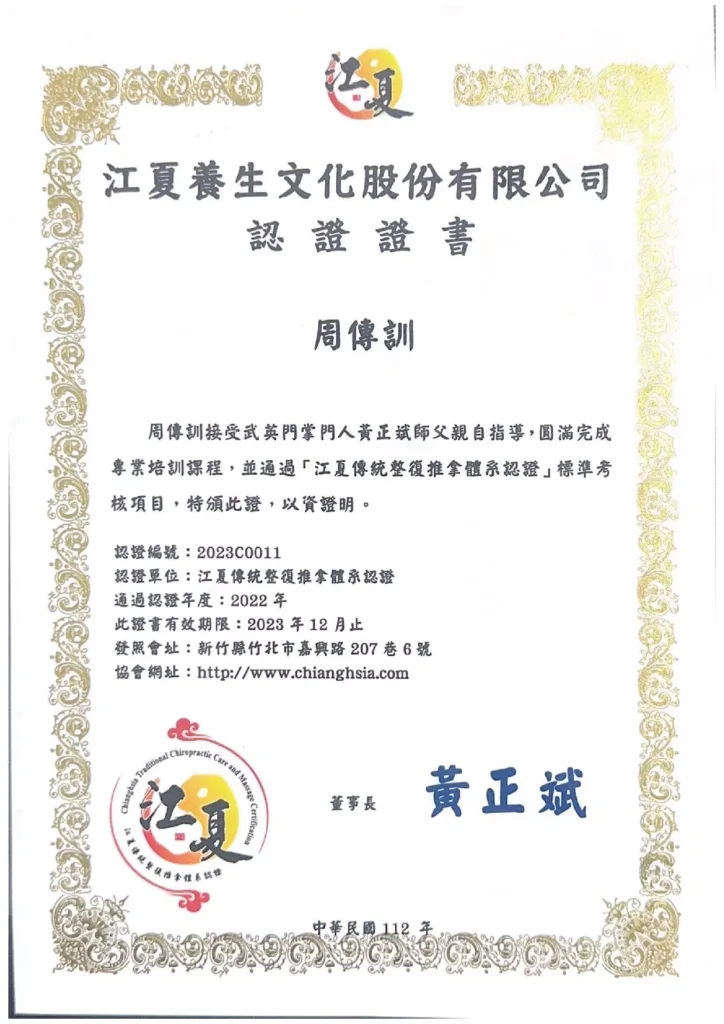 江夏傳統整復體系認證書